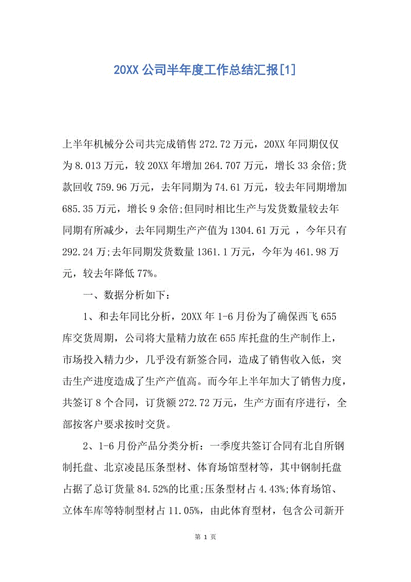 【工作总结】20XX公司半年度工作总结汇报[1].docx