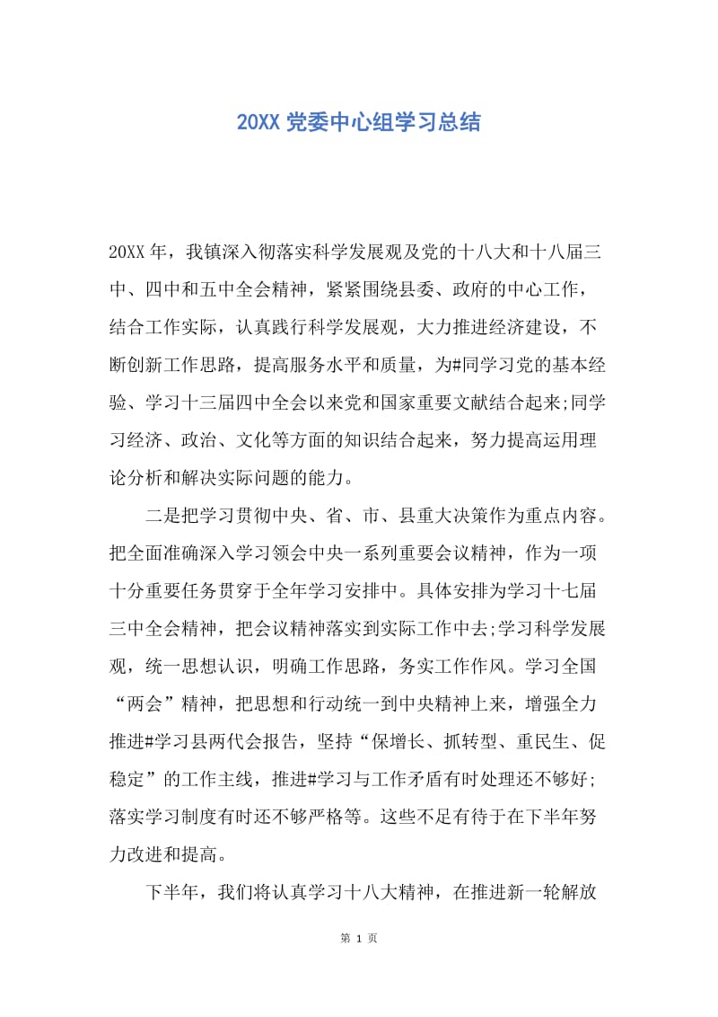 【工作总结】20XX党委中心组学习总结.docx_第1页