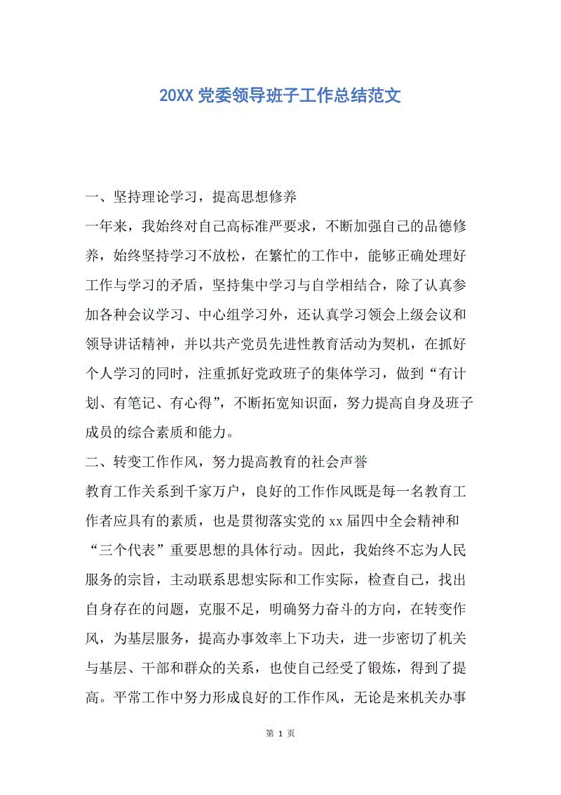 【工作总结】20XX党委领导班子工作总结范文.docx