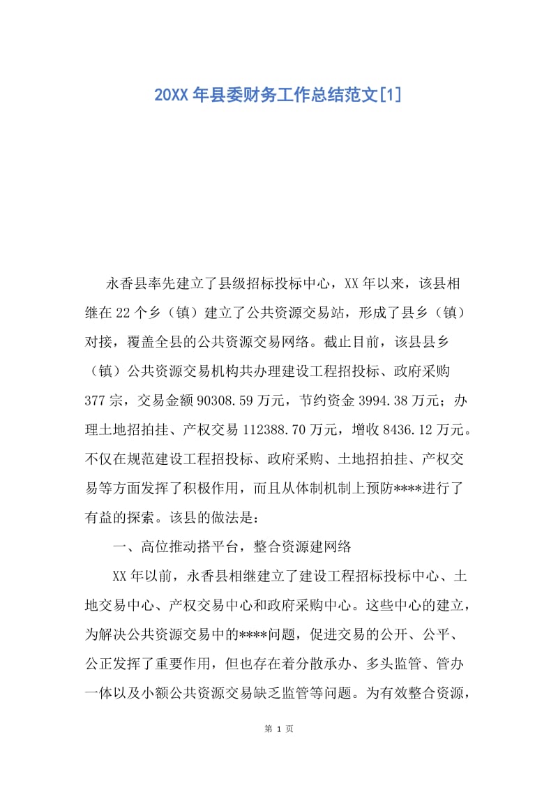 【工作总结】20XX年县委财务工作总结范文[1]_1.docx_第1页
