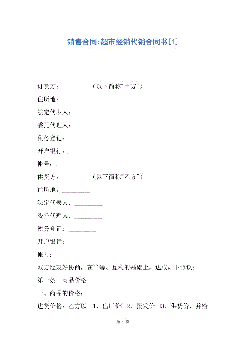 【合同范文】销售合同-超市经销代销合同书[1].docx