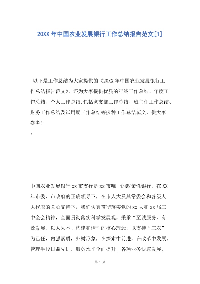 【工作总结】20XX年中国农业发展银行工作总结报告范文[1].docx_第1页