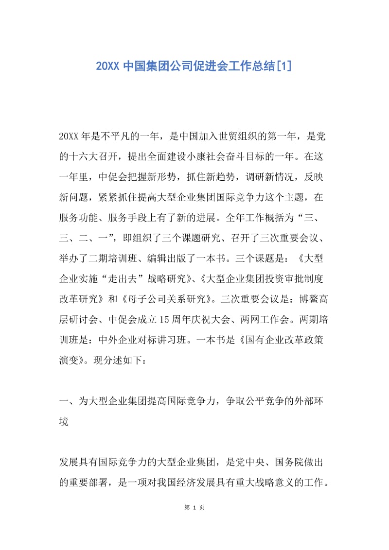 【工作总结】20XX中国集团公司促进会工作总结[1].docx_第1页