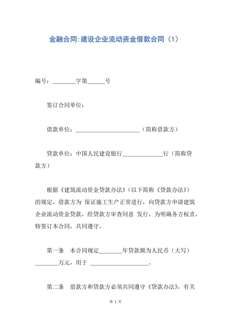 【合同范文】金融合同-建设企业流动资金借款合同（1）.docx