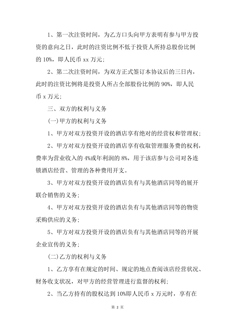 【合同范文】餐饮股权投资合同范本.docx_第2页