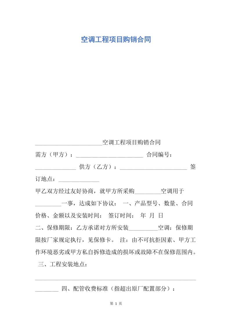 【合同范文】空调工程项目购销合同.docx_第1页
