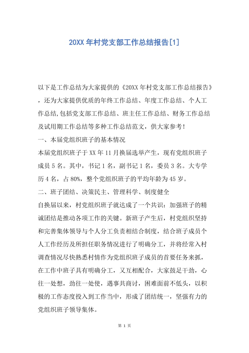 【工作总结】20XX年村党支部工作总结报告[1].docx_第1页