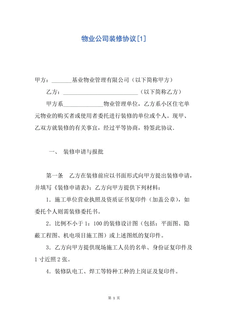 【合同范文】物业公司装修协议[1].docx