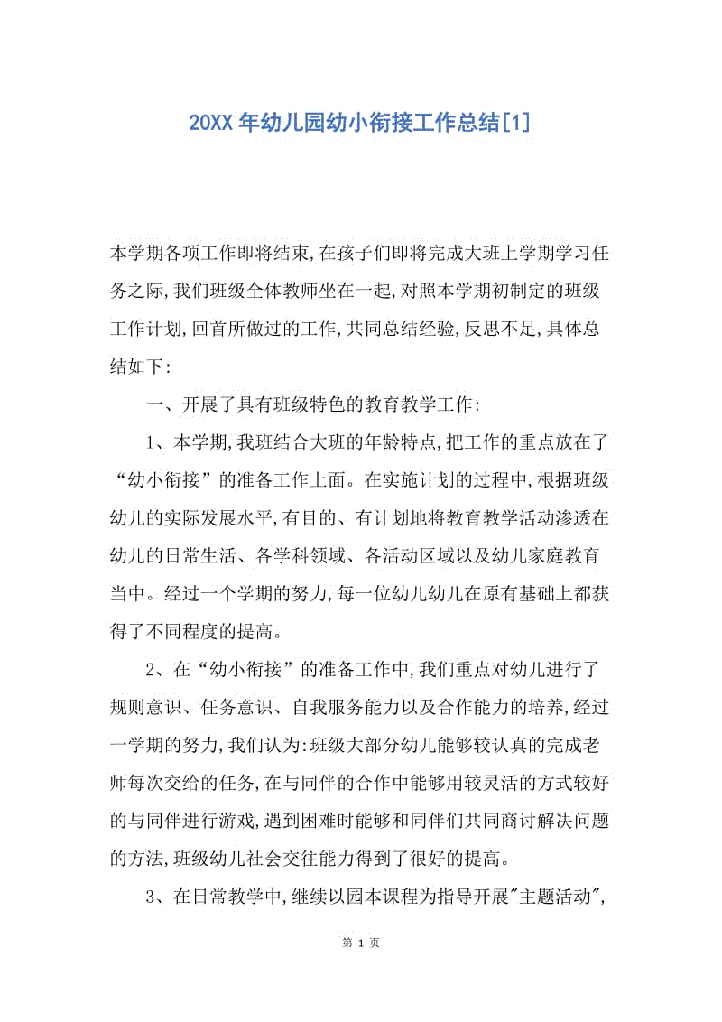 【工作总结】20XX年幼儿园幼小衔接工作总结[1].docx