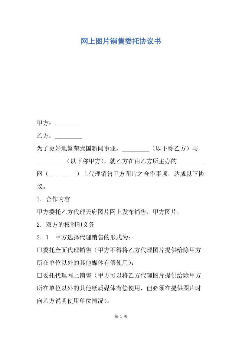【合同范文】网上图片销售委托协议书.docx