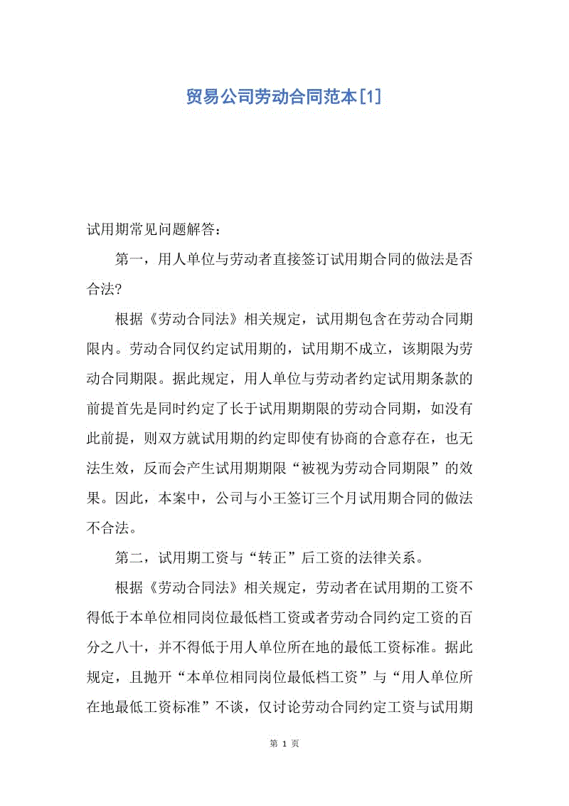【合同范文】贸易公司劳动合同范本[1].docx