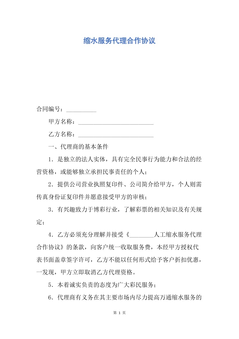 【合同范文】缩水服务代理合作协议.docx_第1页