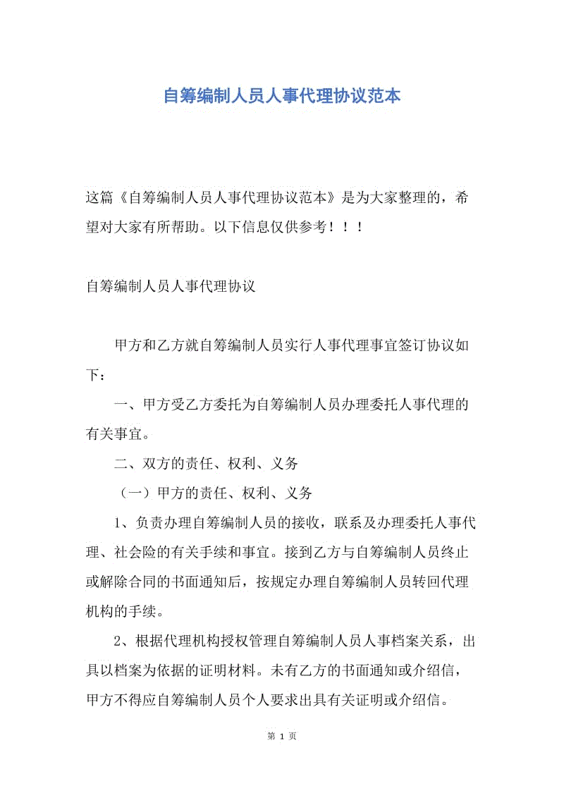 【合同范文】自筹编制人员人事代理协议范本.docx