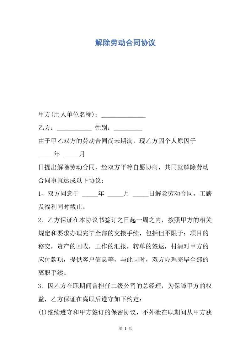 【合同范文】解除劳动合同协议.docx_第1页