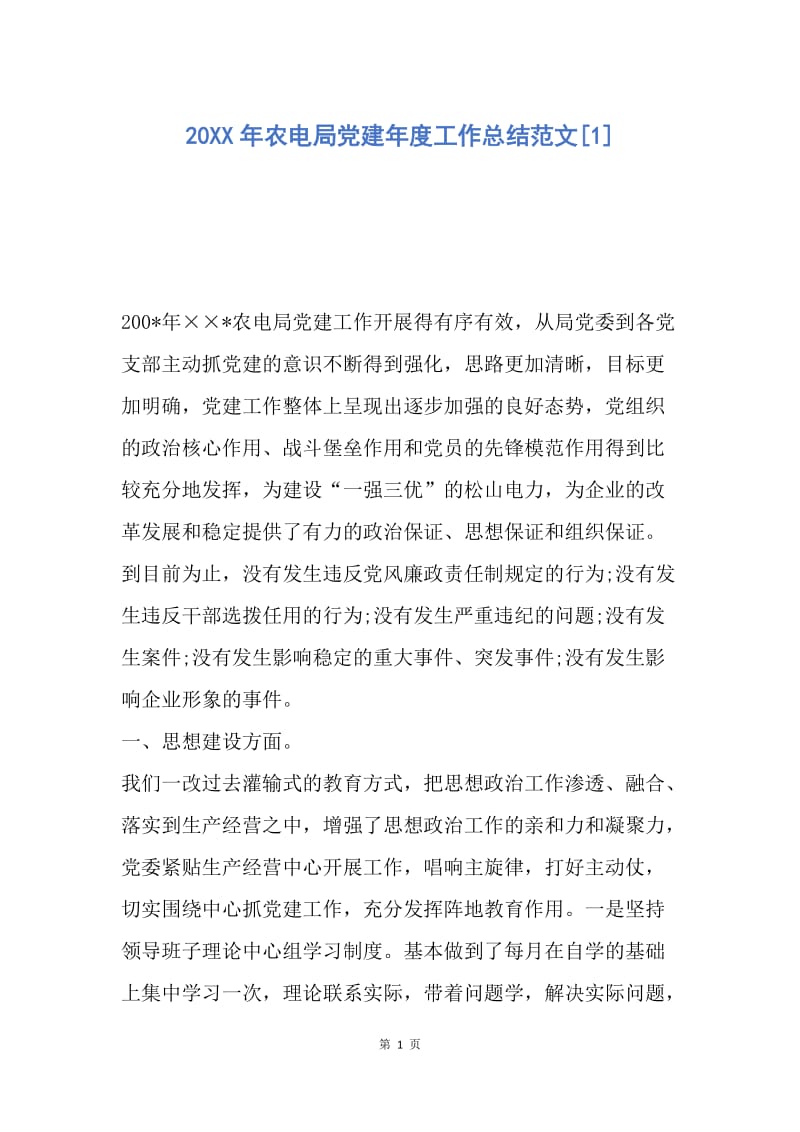 【工作总结】20XX年农电局党建年度工作总结范文[1].docx_第1页