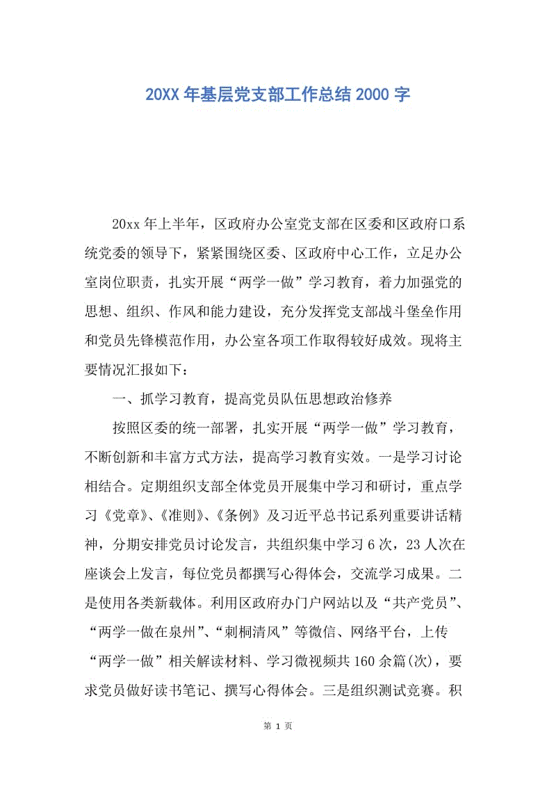 【工作总结】20XX年基层党支部工作总结2000字.docx