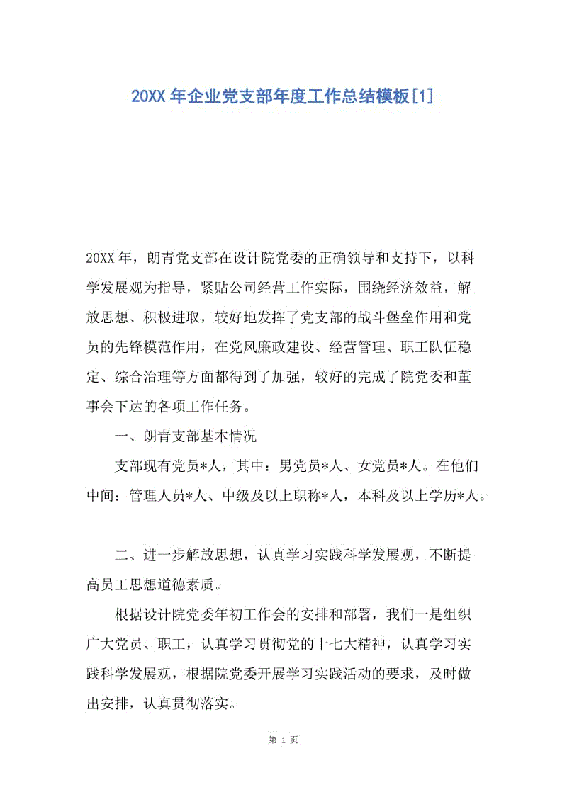 【工作总结】20XX年企业党支部年度工作总结模板[1].docx