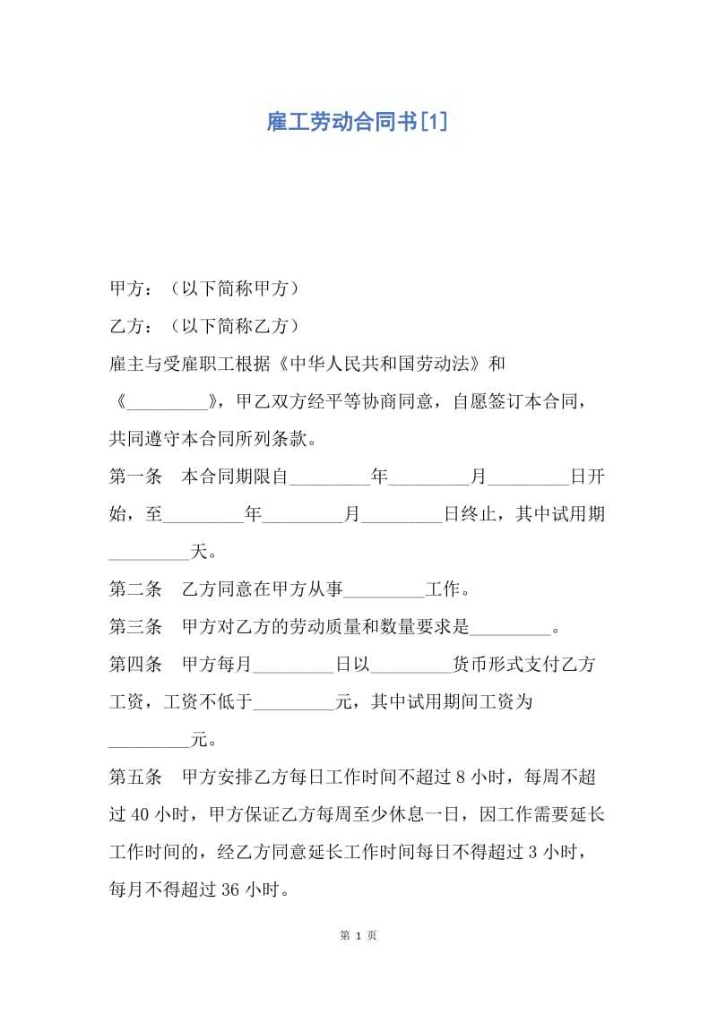 【合同范文】雇工劳动合同书[1].docx_第1页
