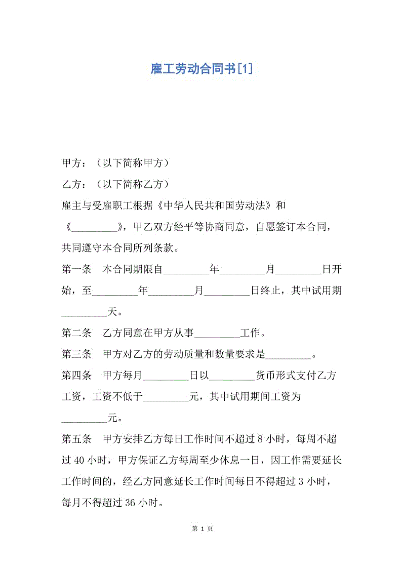 【合同范文】雇工劳动合同书[1].docx