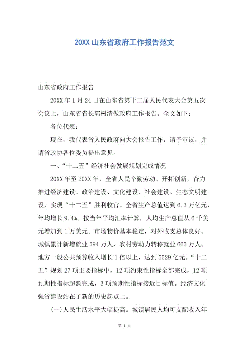 【工作总结】20XX山东省政府工作报告范文.docx