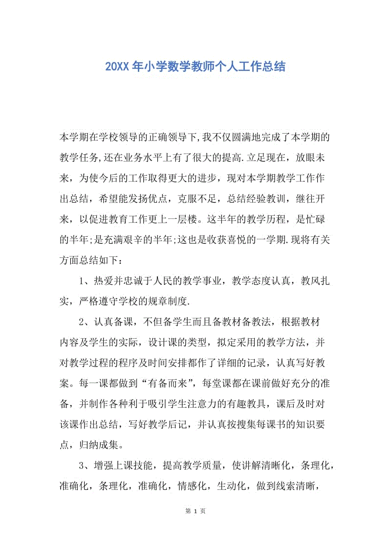 【工作总结】20XX年小学数学教师个人工作总结.docx