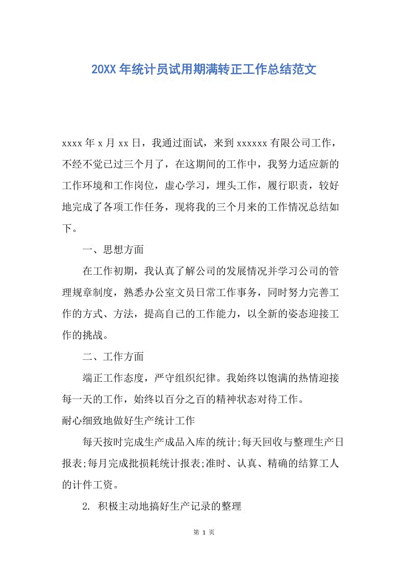 【工作总结】20XX年统计员试用期满转正工作总结范文.docx