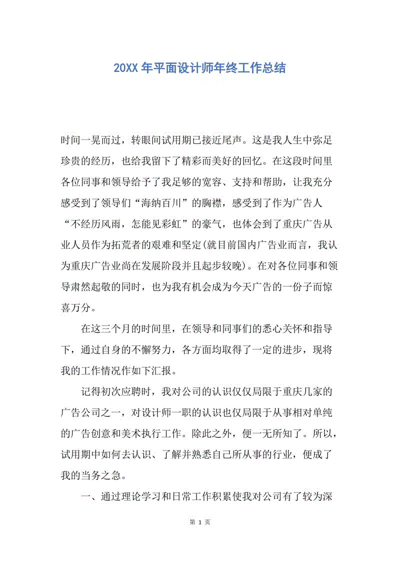 【工作总结】20XX年平面设计师年终工作总结.docx