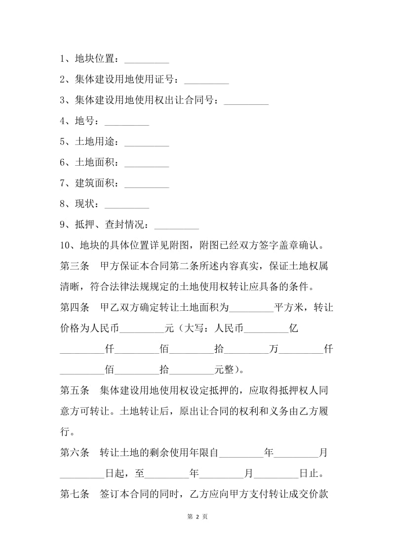 【合同范文】转让合同-广东省集体建设用地使用权转让合同[1].docx_第2页