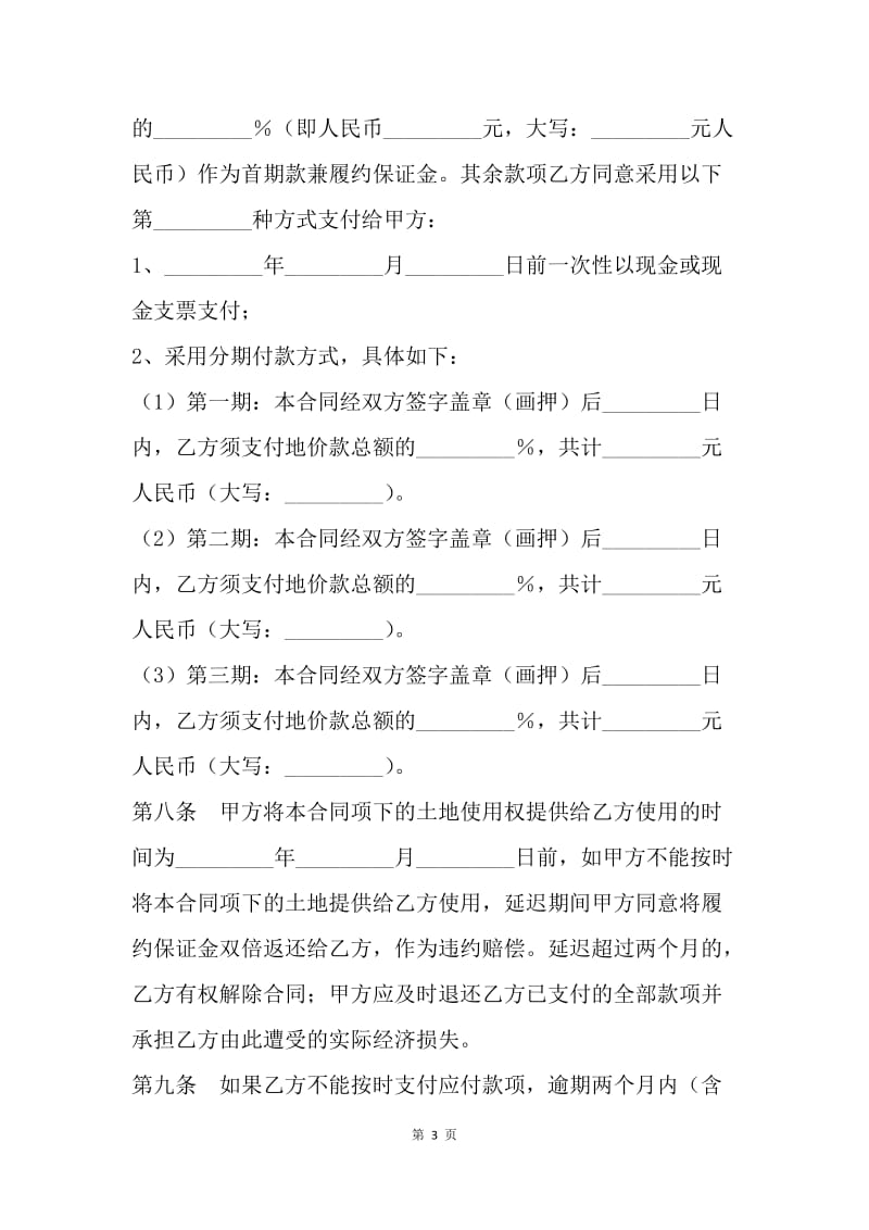 【合同范文】转让合同-广东省集体建设用地使用权转让合同[1].docx_第3页