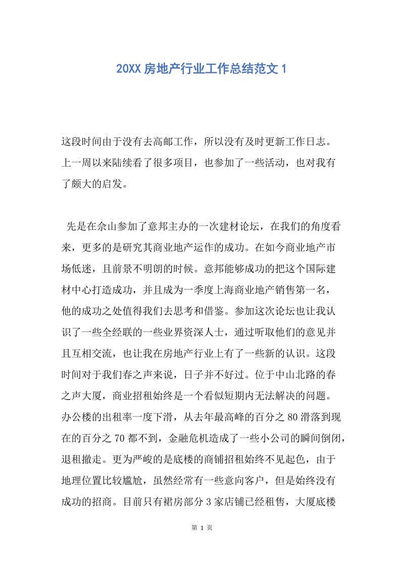 【工作总结】20XX房地产行业工作总结范文1.docx