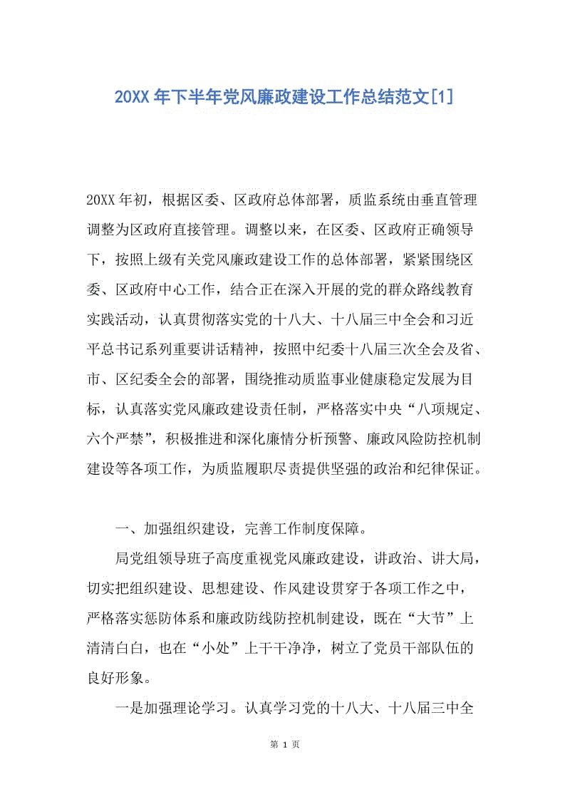 【工作总结】20XX年下半年党风廉政建设工作总结范文[1].docx