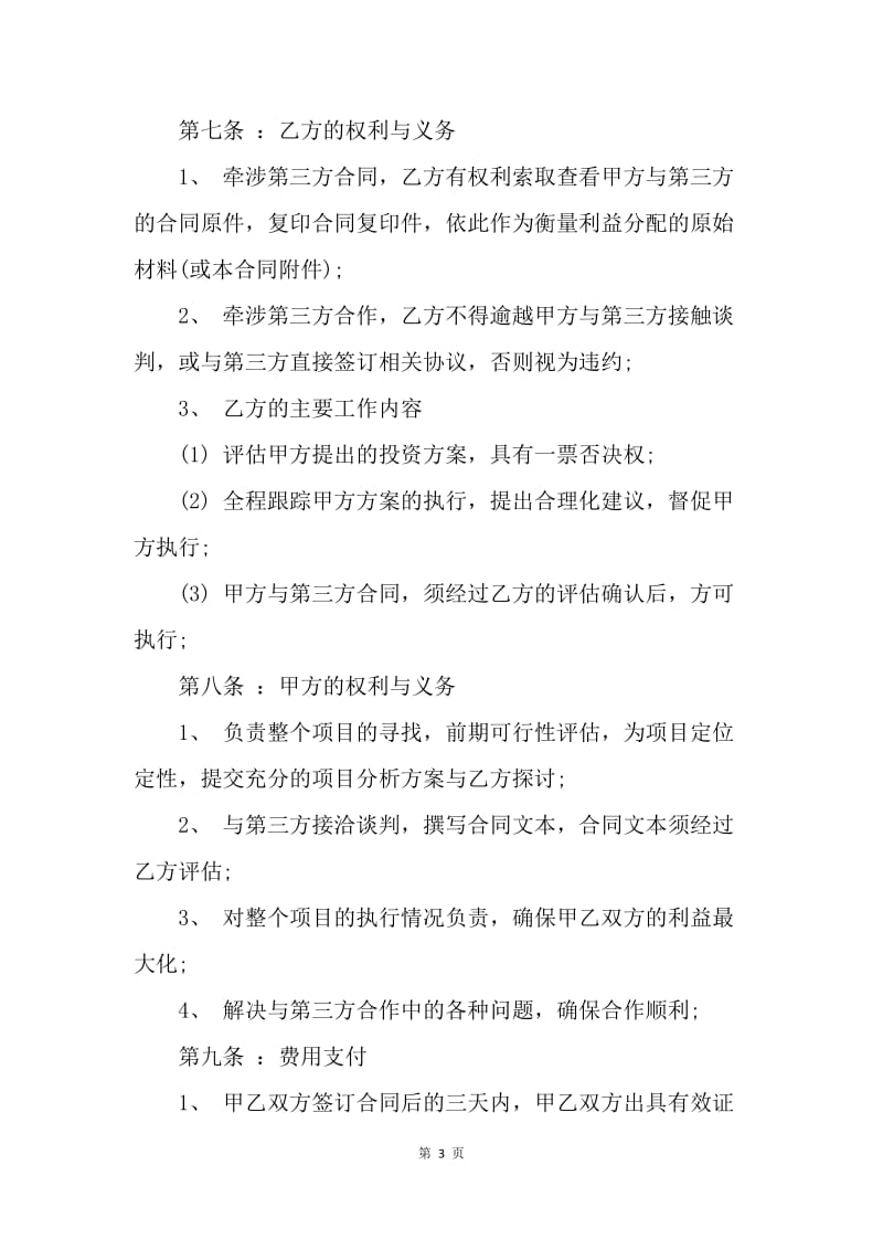 【合同范文】项目融资合作协议样本.docx_第3页