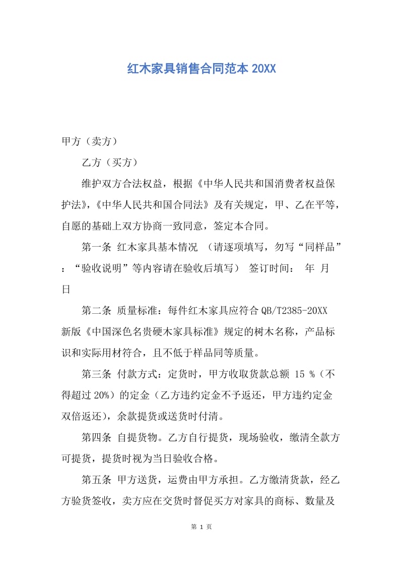 【合同范文】红木家具销售合同范本20XX.docx_第1页
