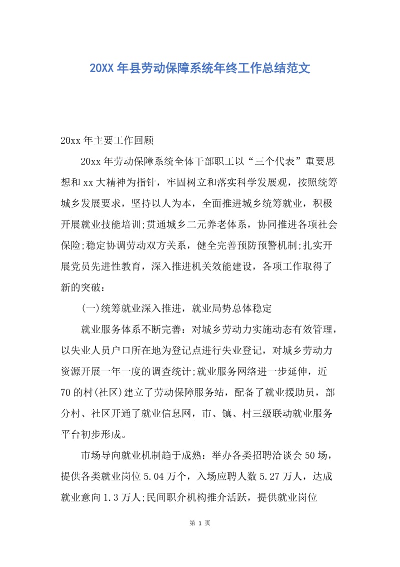 【工作总结】20XX年县劳动保障系统年终工作总结范文.docx_第1页