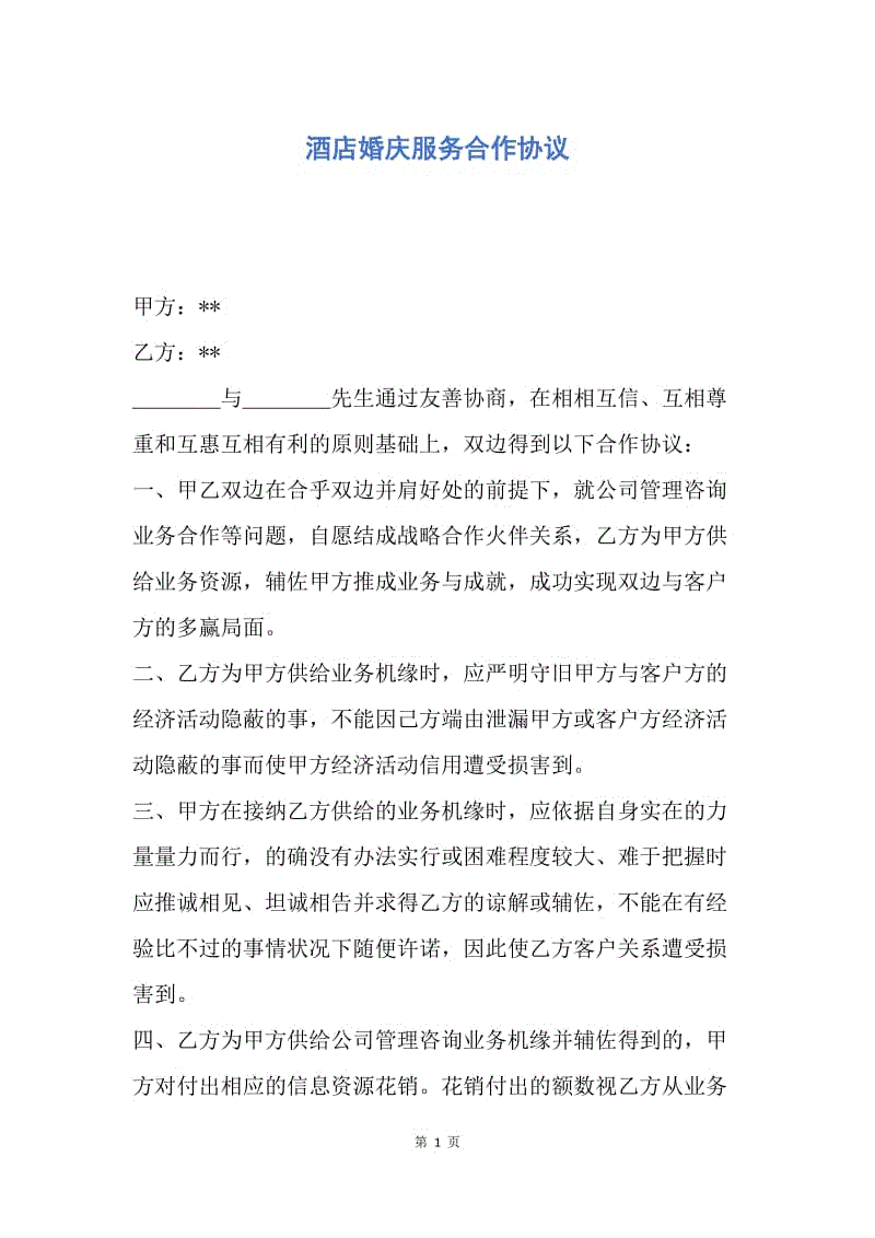 【合同范文】酒店婚庆服务合作协议.docx