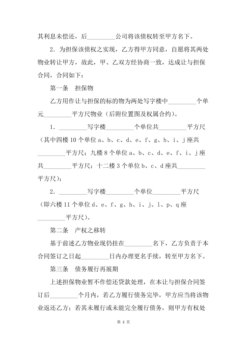 【合同范文】让与担保合同范本(物业).docx_第2页