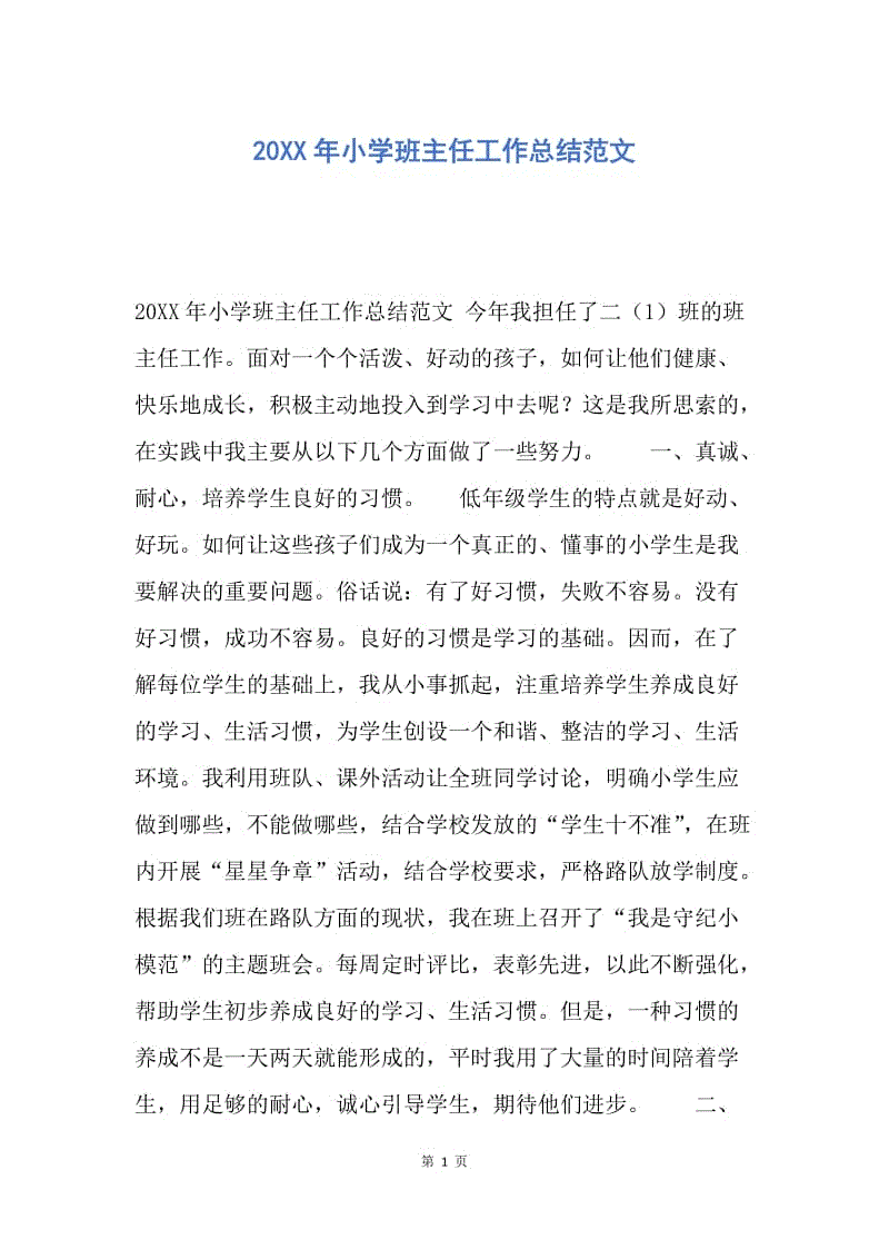 【工作总结】20XX年小学班主任工作总结范文_7.docx