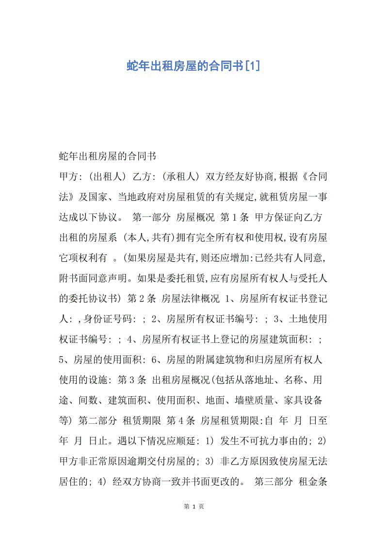 【合同范文】蛇年出租房屋的合同书[1].docx