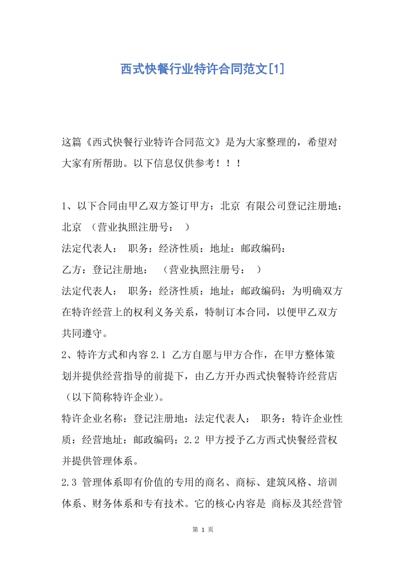 【合同范文】西式快餐行业特许合同范文[1].docx_第1页