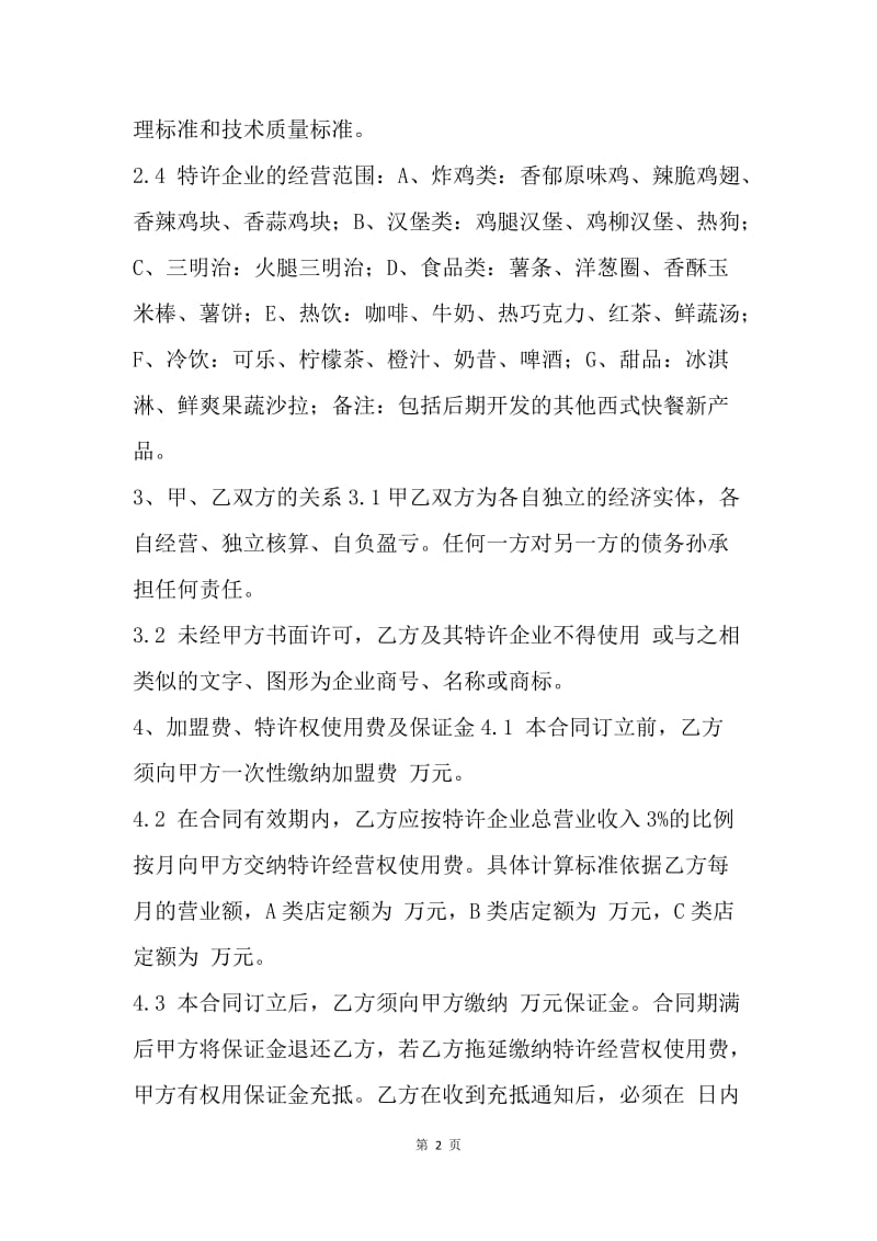 【合同范文】西式快餐行业特许合同范文[1].docx_第2页