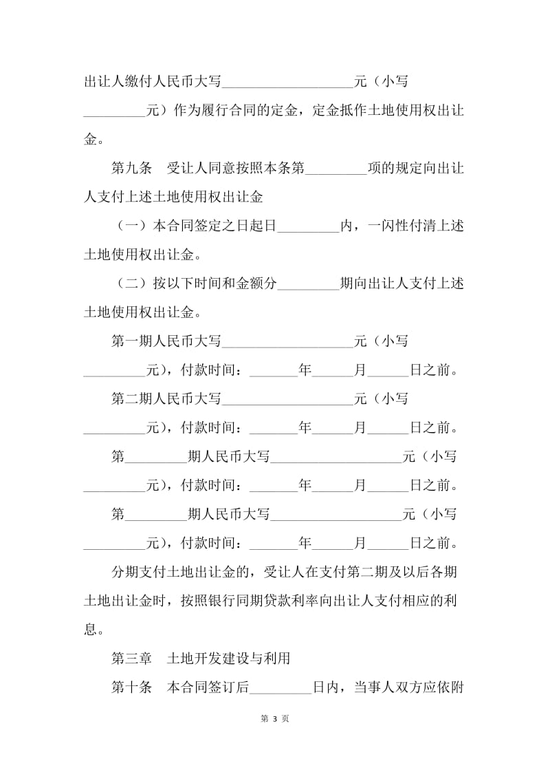 【合同范文】转让合同-国有土地使用权出让合同（适用工业项目）[1].docx_第3页