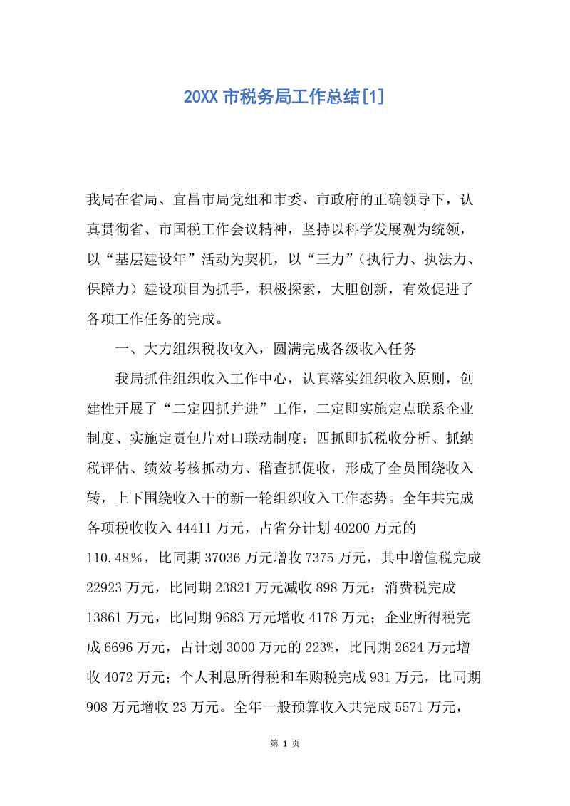 【工作总结】20XX市税务局工作总结[1].docx