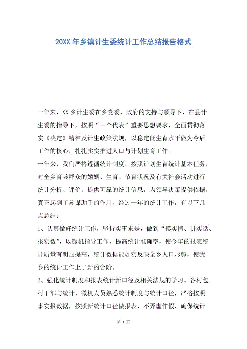 【工作总结】20XX年乡镇计生委统计工作总结报告格式.docx