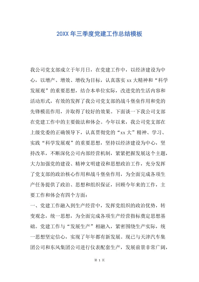 【工作总结】20XX年三季度党建工作总结模板.docx