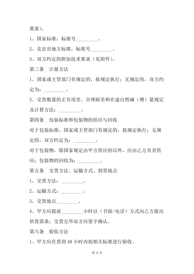 【合同范文】采购合同-北京市混凝土外加剂采购合同[1].docx_第3页