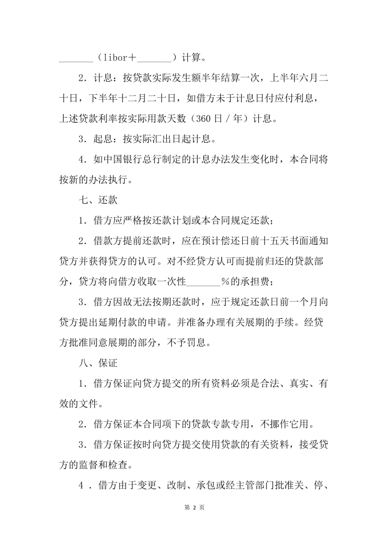 【合同范文】金融合同-中国银行信托投资公司外汇流动资金贷款合同[1].docx_第2页