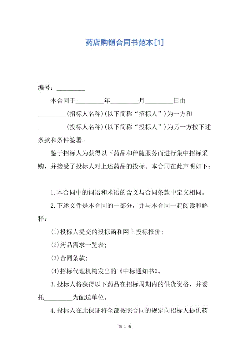 【合同范文】药店购销合同书范本[1].docx