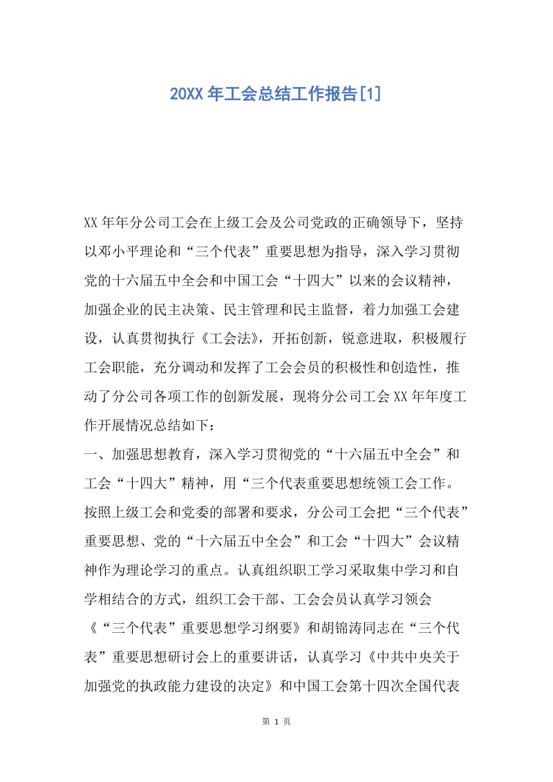 【工作总结】20XX年工会总结工作报告[1].docx_第1页