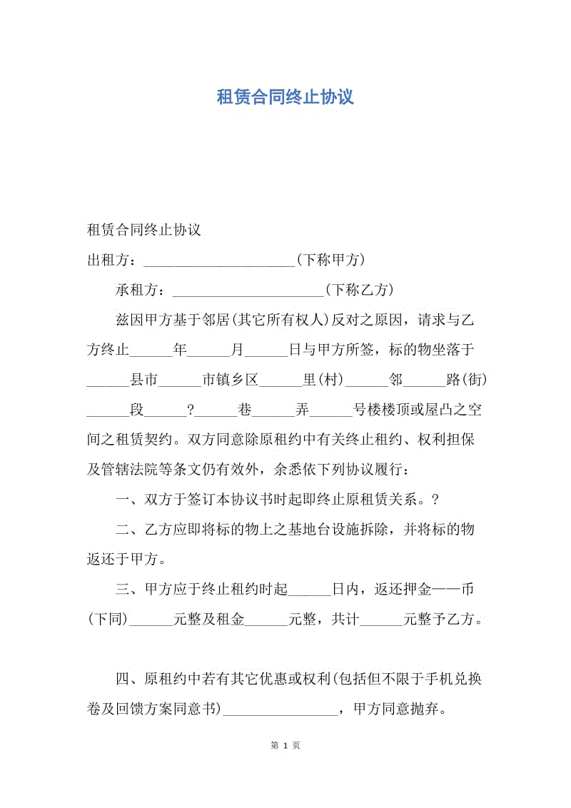 【合同范文】租赁合同终止协议.docx