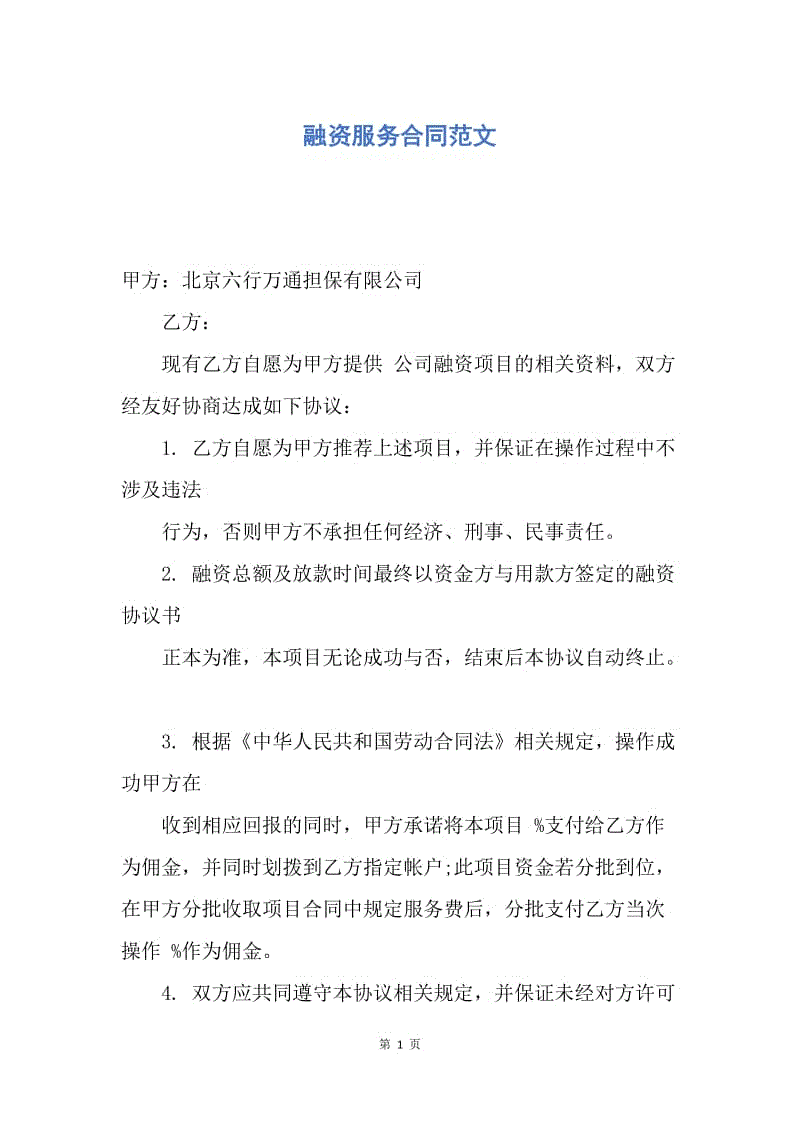 【合同范文】融资服务合同范文.docx